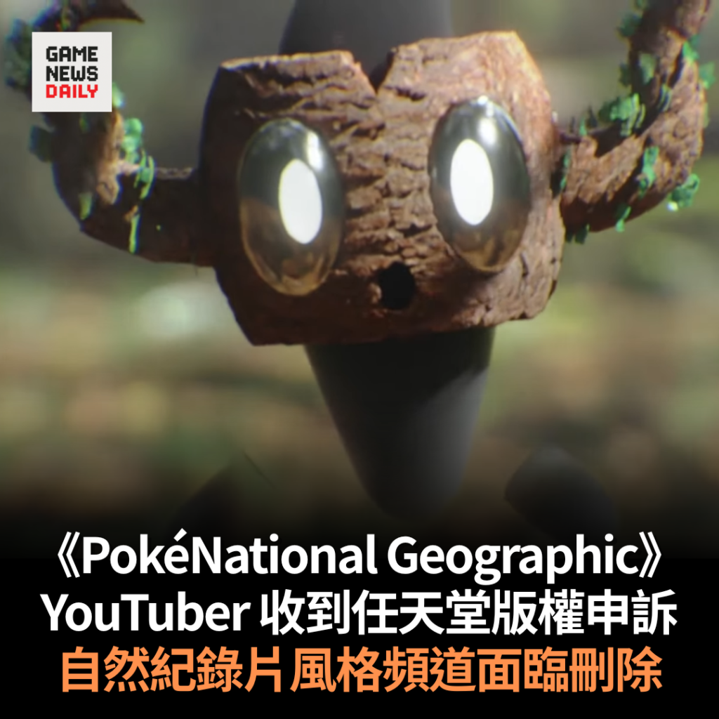 YouTuber 收到任天堂版權申訴　自然紀錄片風格頻道《PokéNational Geographic》面臨刪除
