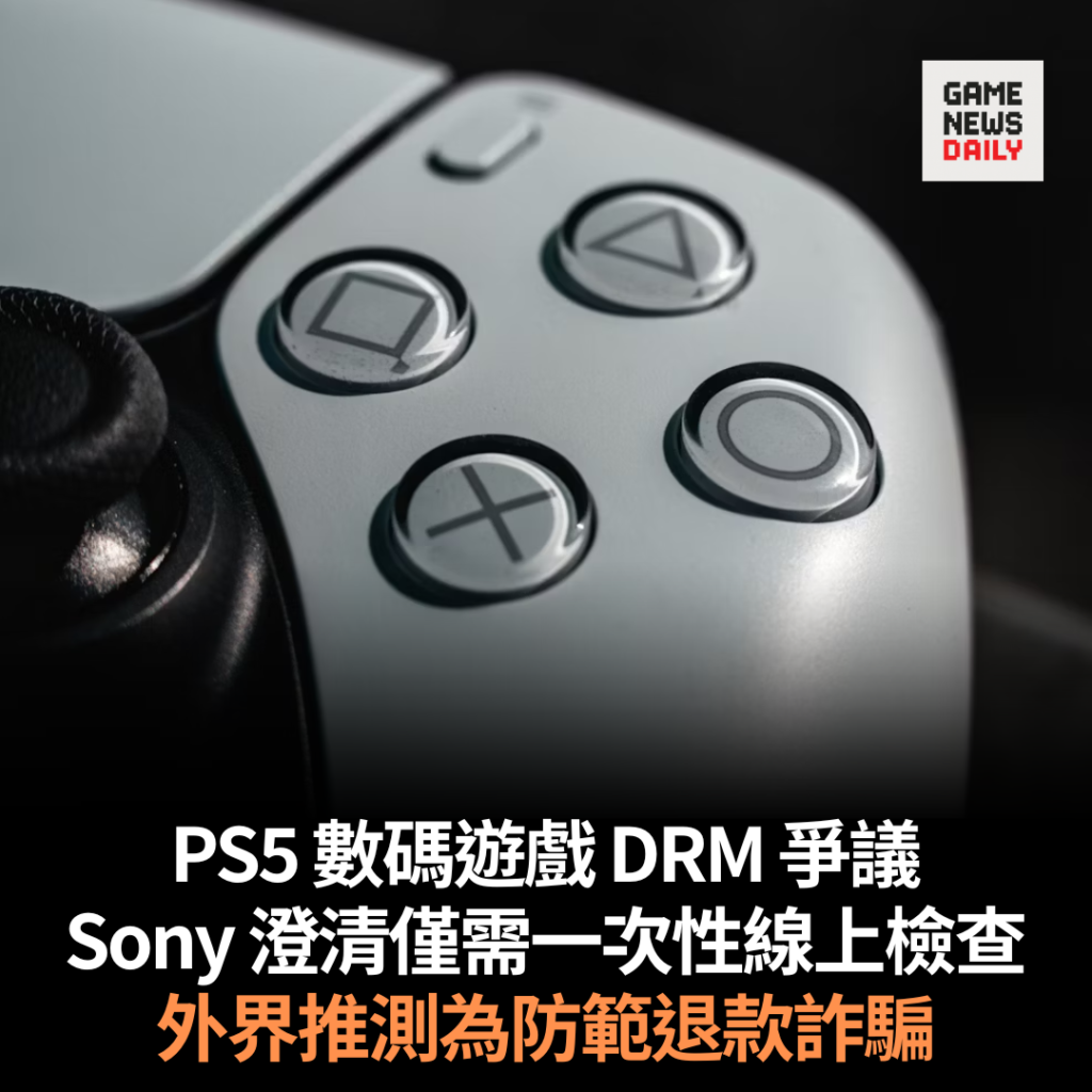 PS5 數碼遊戲 DRM 爭議　Sony 澄清僅需一次性線上檢查　外界推測為防範退款詐騙