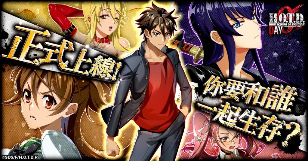 『學園默示錄 HIGH SCHOOL OF THE DEAD DAY 0』正式上線！