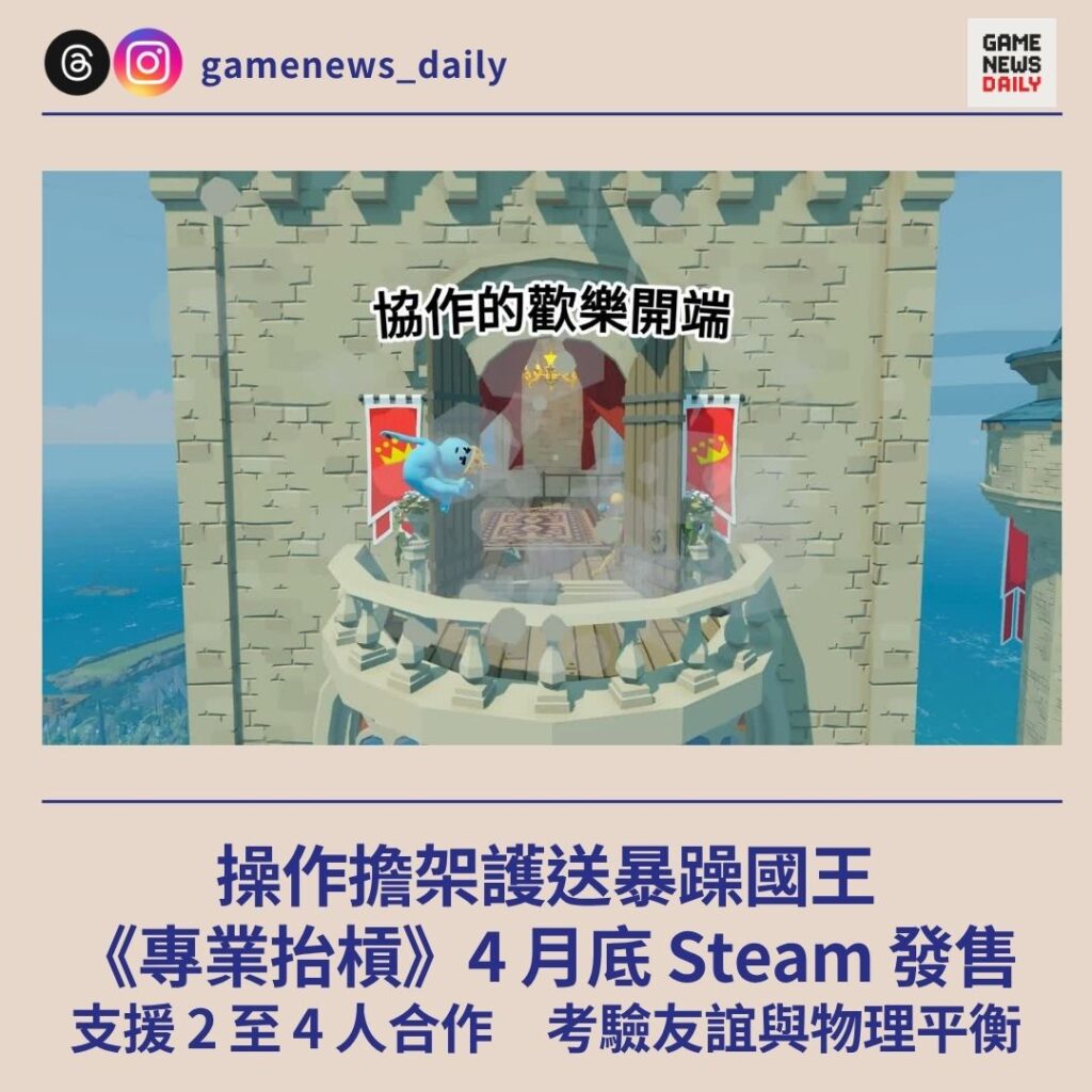 操作擔架護送暴躁國王　《專業抬槓》4 月底 Steam 發售　支援 2 至 4 人合作　考驗友誼與物理平衡