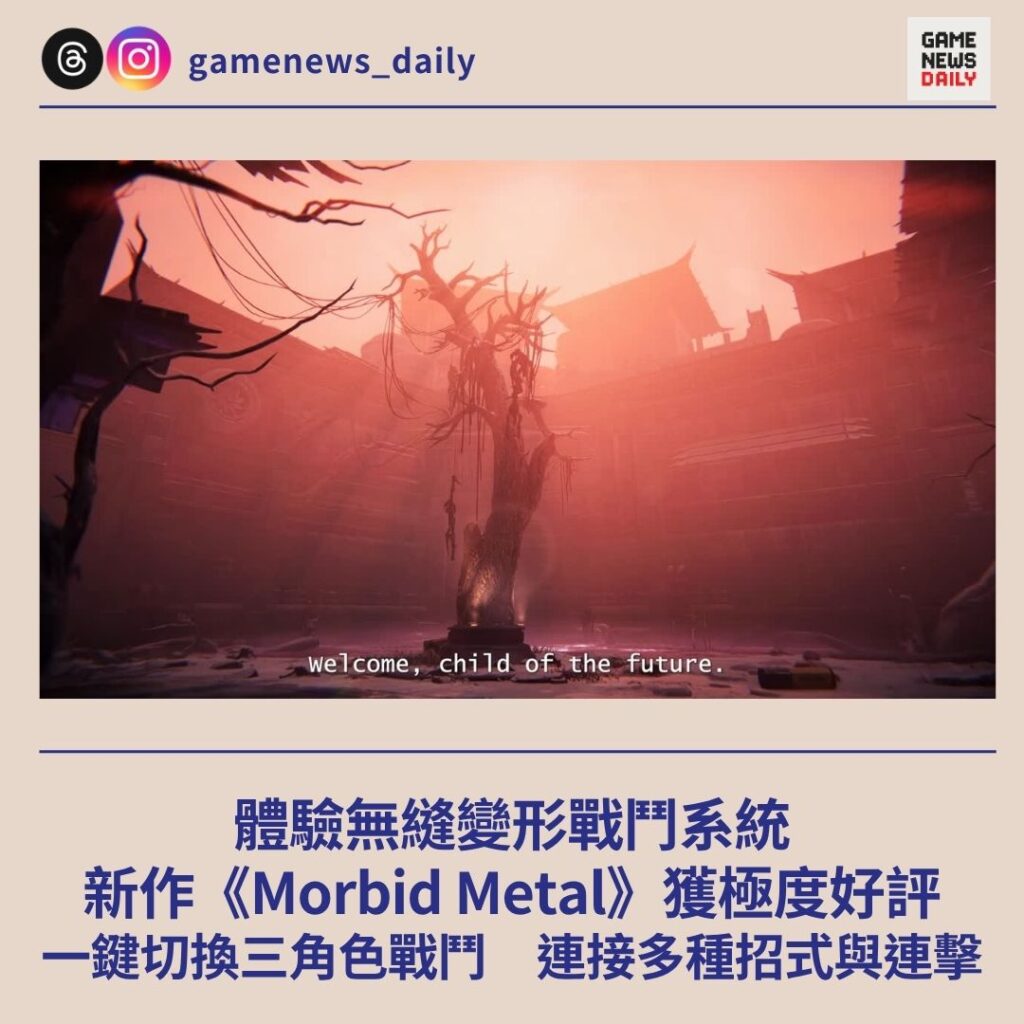 體驗無縫變形戰鬥系統 新作《Morbid Metal》獲極度好評 一鍵切換三角色戰鬥 連接多種招式與連擊