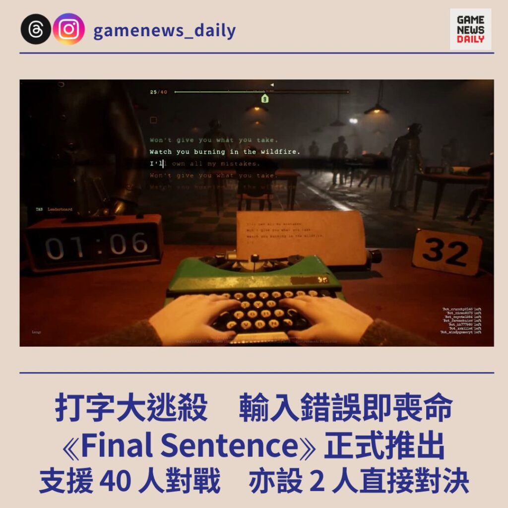 《Final Sentence》正式推出 打字大逃殺 輸入錯誤即喪命 支援 40 人對戰 亦設 2 人直接對決