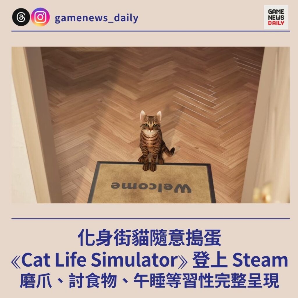 《Cat Life Simulator》登上 Steam　化身街貓隨意搗蛋　磨爪、討食物、午睡等習性完整呈現