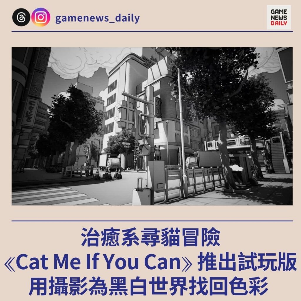 治癒系尋貓冒險《Cat Me If You Can》推出試玩版 用攝影為黑白世界找回色彩