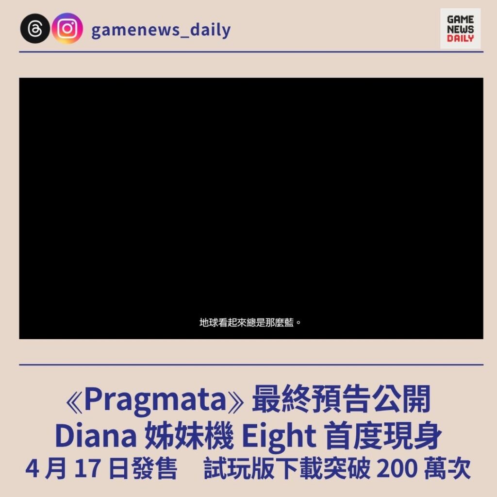 《Pragmata》最終預告公開 Diana 姊妹機 Eight 首度現身 4 月 17 日發售 試玩版下載突破 200 萬次