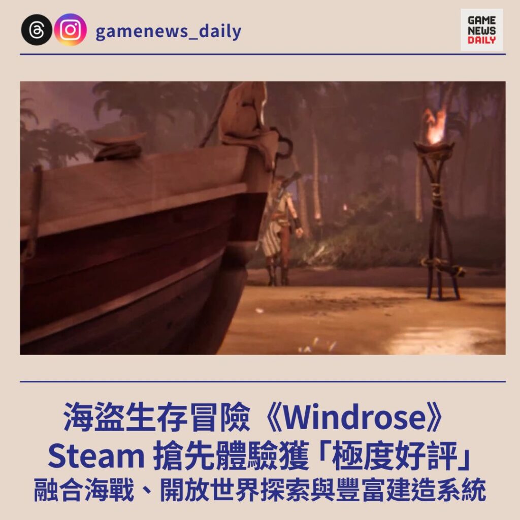 海盜生存冒險《Windrose》 Steam 搶先體驗獲「極度好評」 融合海戰、開放世界探索與豐富建造系統