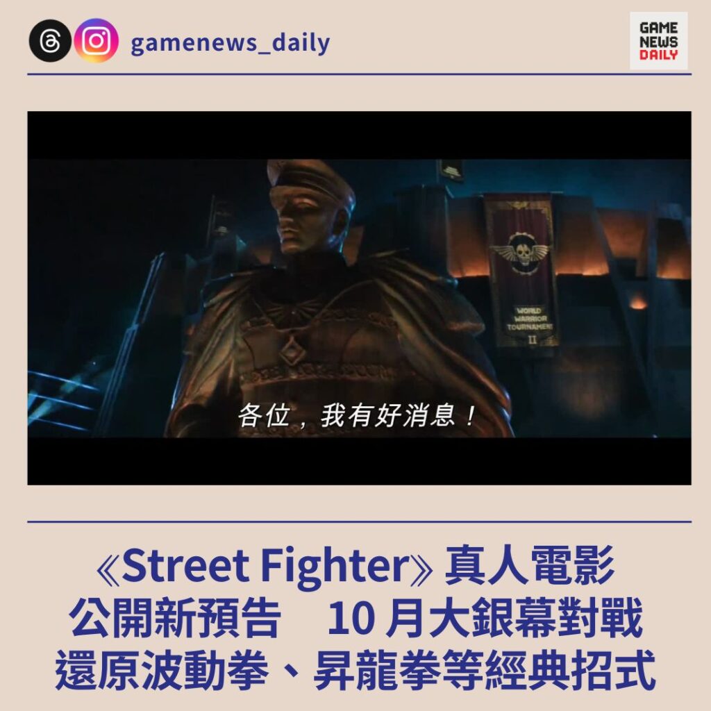 《Street Fighter》真人電影公開新預告　10 月大銀幕對戰　還原波動拳、昇龍拳等經典招式