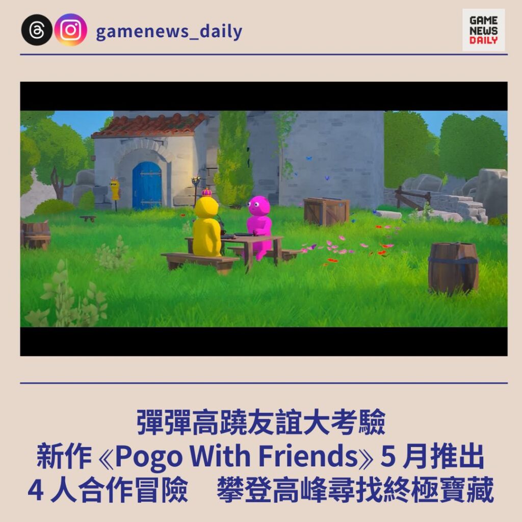彈彈高蹺友誼大考驗　新作 ⟪Pogo With Friends⟫ 5 月推出　4 人合作冒險　攀登高峰尋找終極寶藏
