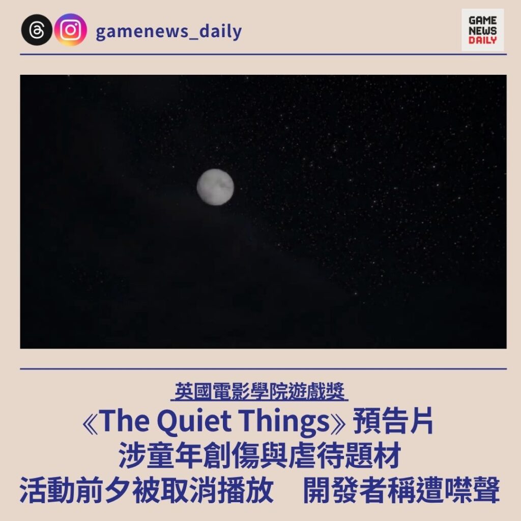 英國電影學院遊戲獎 ︱《The Quiet Things》預告片涉童年創傷與虐待題材　活動前夕被取消播放　開發者稱遭噤聲