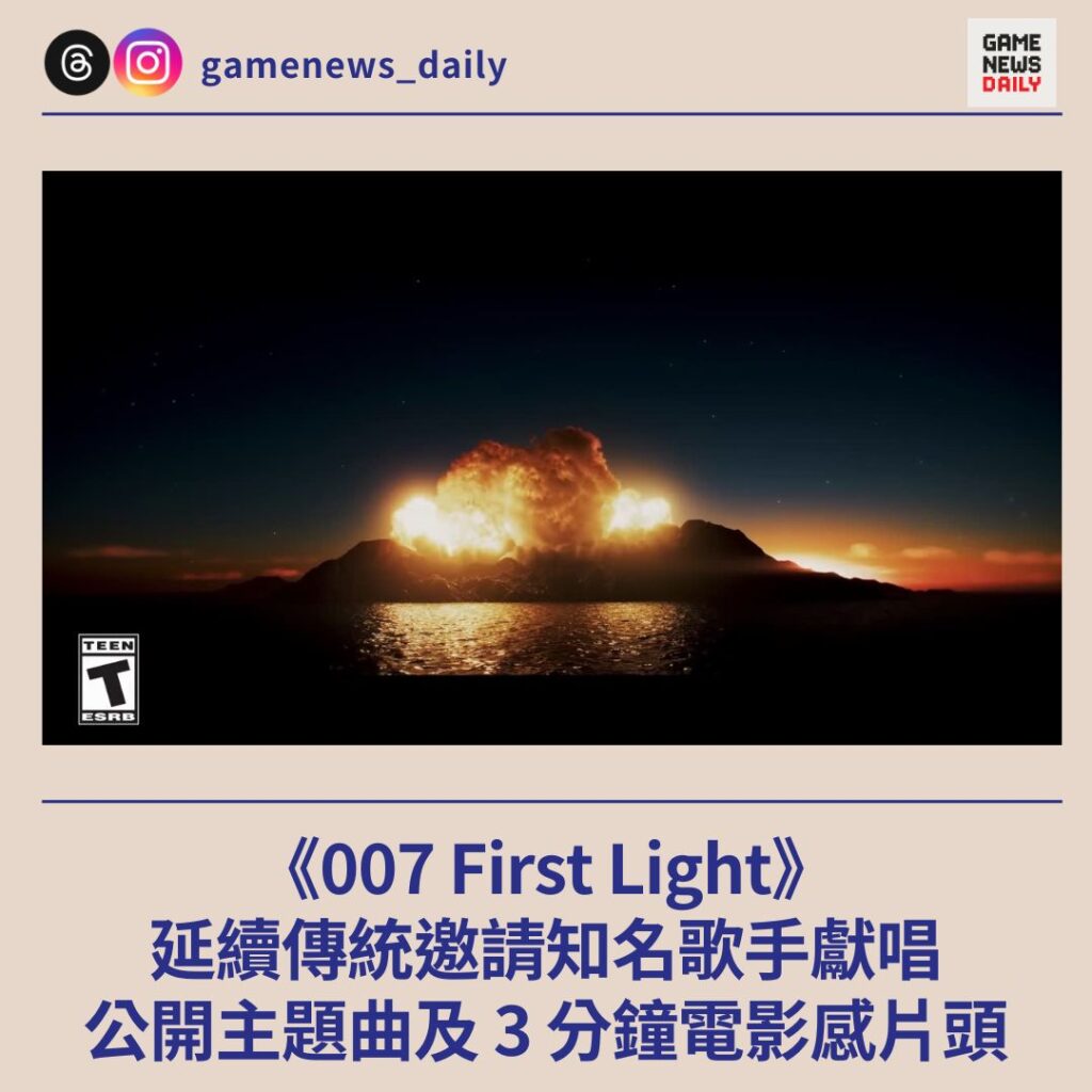 《007 First Light》延續傳統邀請知名歌手獻唱　公開主題曲及 3 分鐘電影感片頭