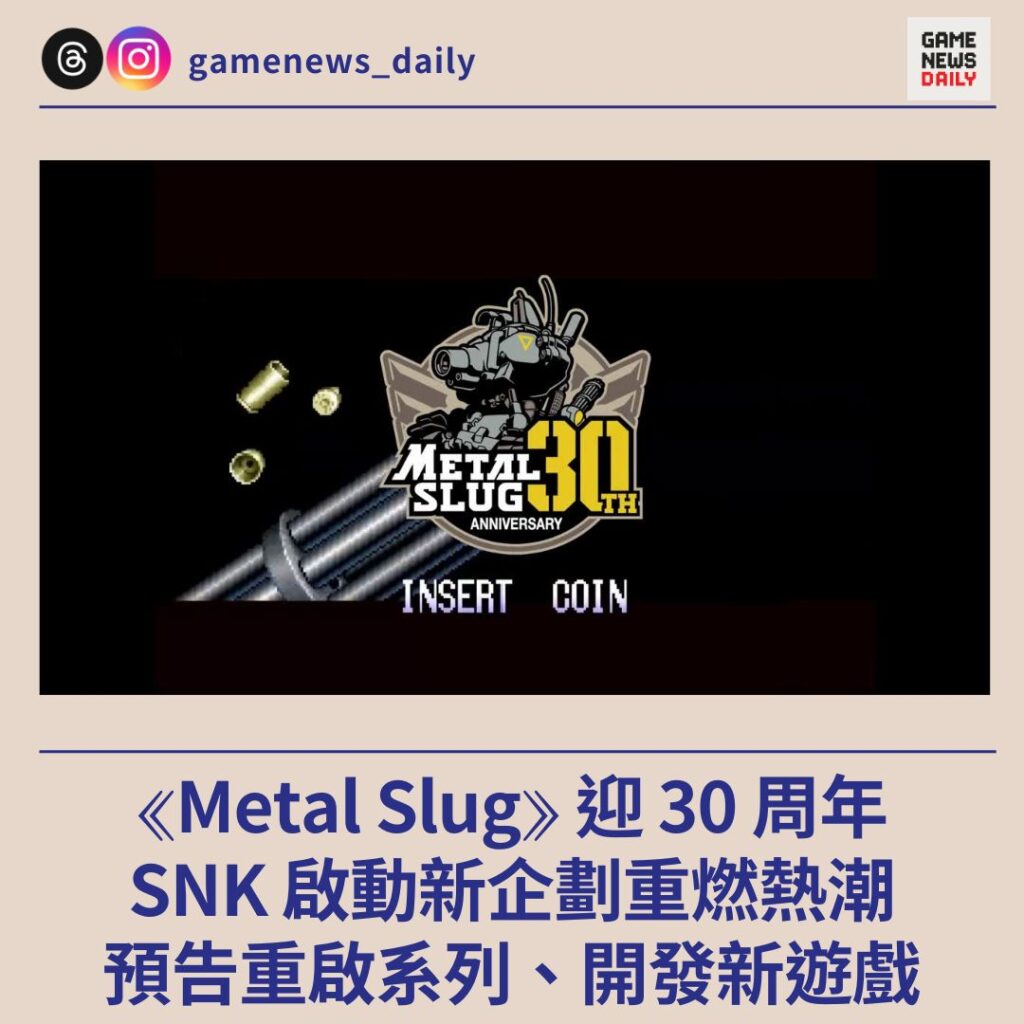 《Metal Slug》迎 30 周年　SNK 啟動新企劃重燃熱潮　預告重啟系列、開發新遊戲