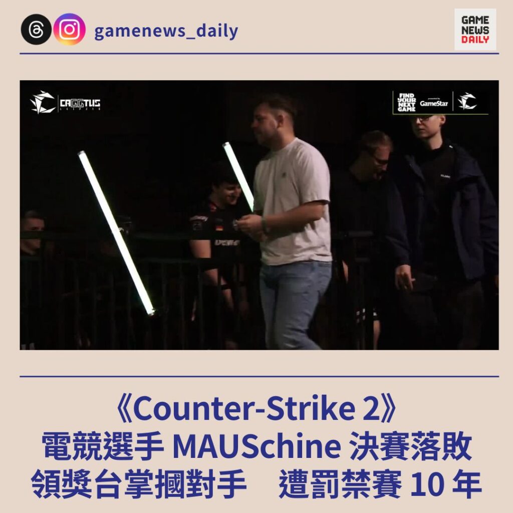 《Counter-Strike 2》電競選手 MAUSchine 決賽落敗　領獎台掌摑對手　遭罰禁賽 10 年