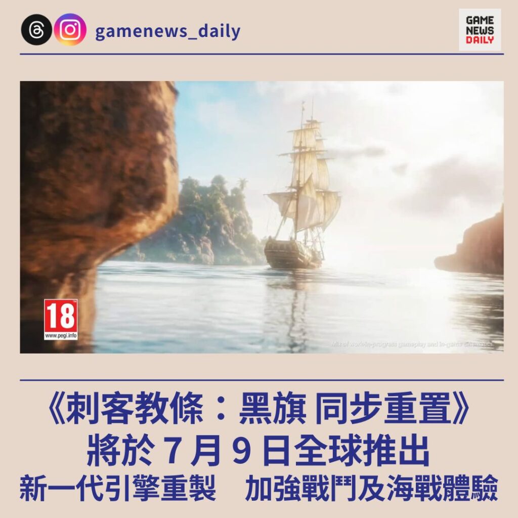 《刺客教條：黑旗 同步重置》將於 7 月 9 日全球推出　新一代引擎重製　加強戰鬥及海戰體驗
