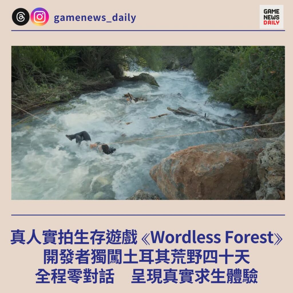 真人實拍生存遊戲《Wordless Forest》　開發者獨闖土耳其荒野四十天　全程零對話呈現真實求生體驗