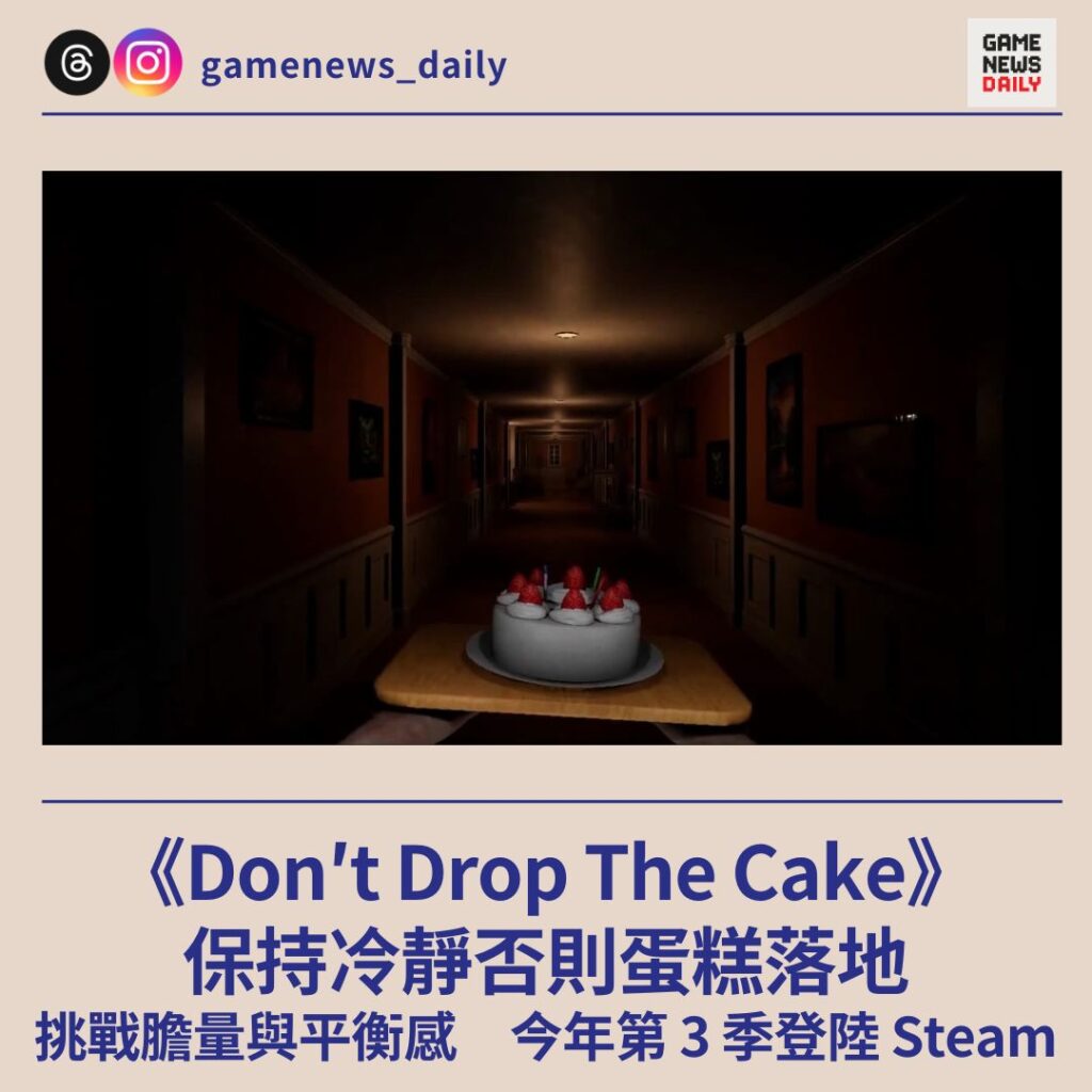 《Don’t Drop The Cake》今年第 3 季登陸 Steam　保持冷靜否則蛋糕落地　挑戰膽量與平衡感