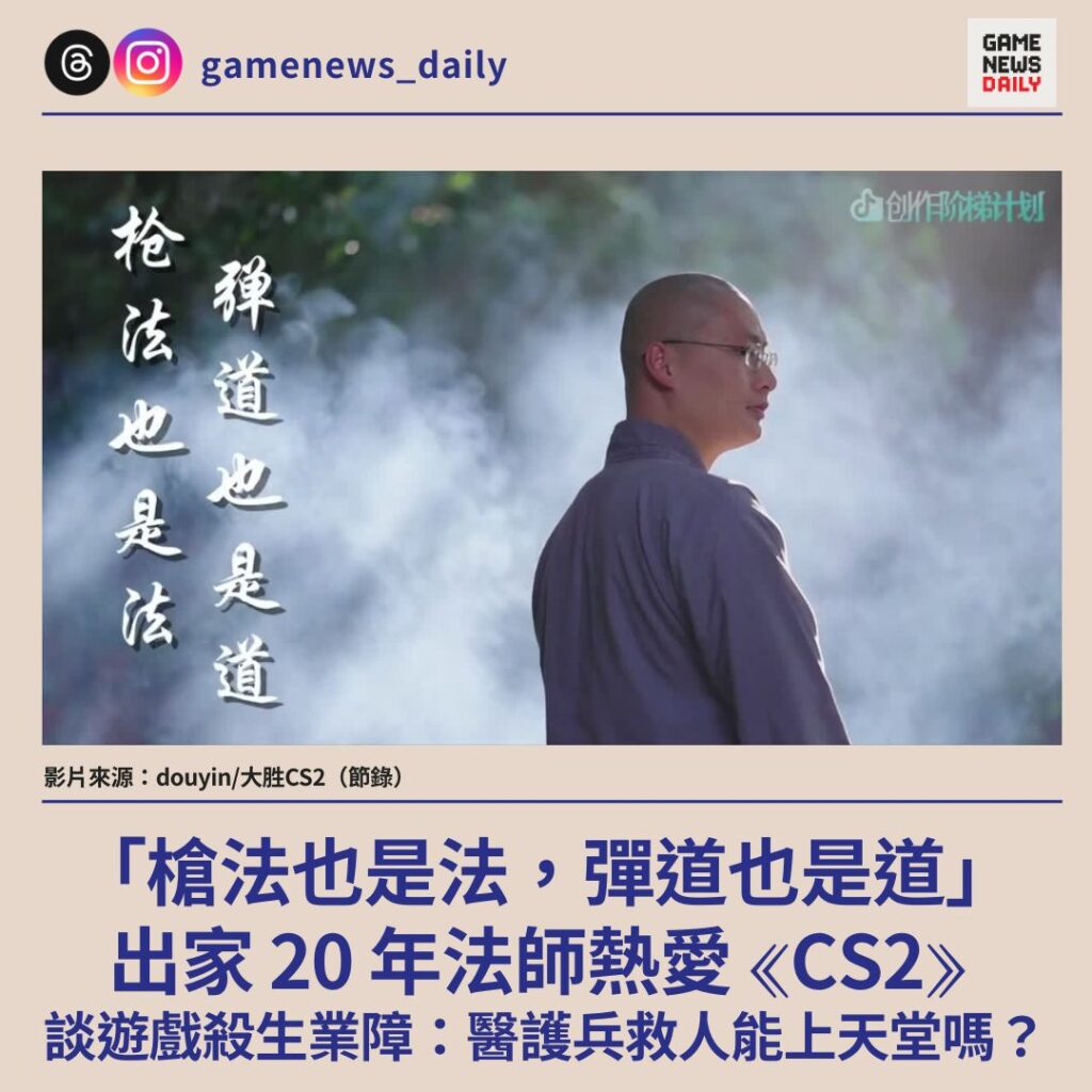 「槍法也是法，彈道也是道」　出家 20 年法師熱愛《CS2》　談遊戲殺生業障：醫護兵救人能上天堂嗎？