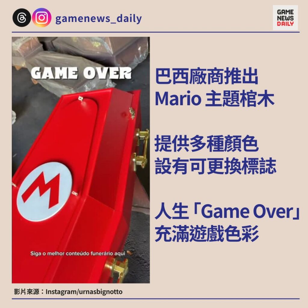 巴西廠商推出 Mario 主題棺木　提供多種顏色設有可更換標誌　人生「Game Over」充滿遊戲色彩