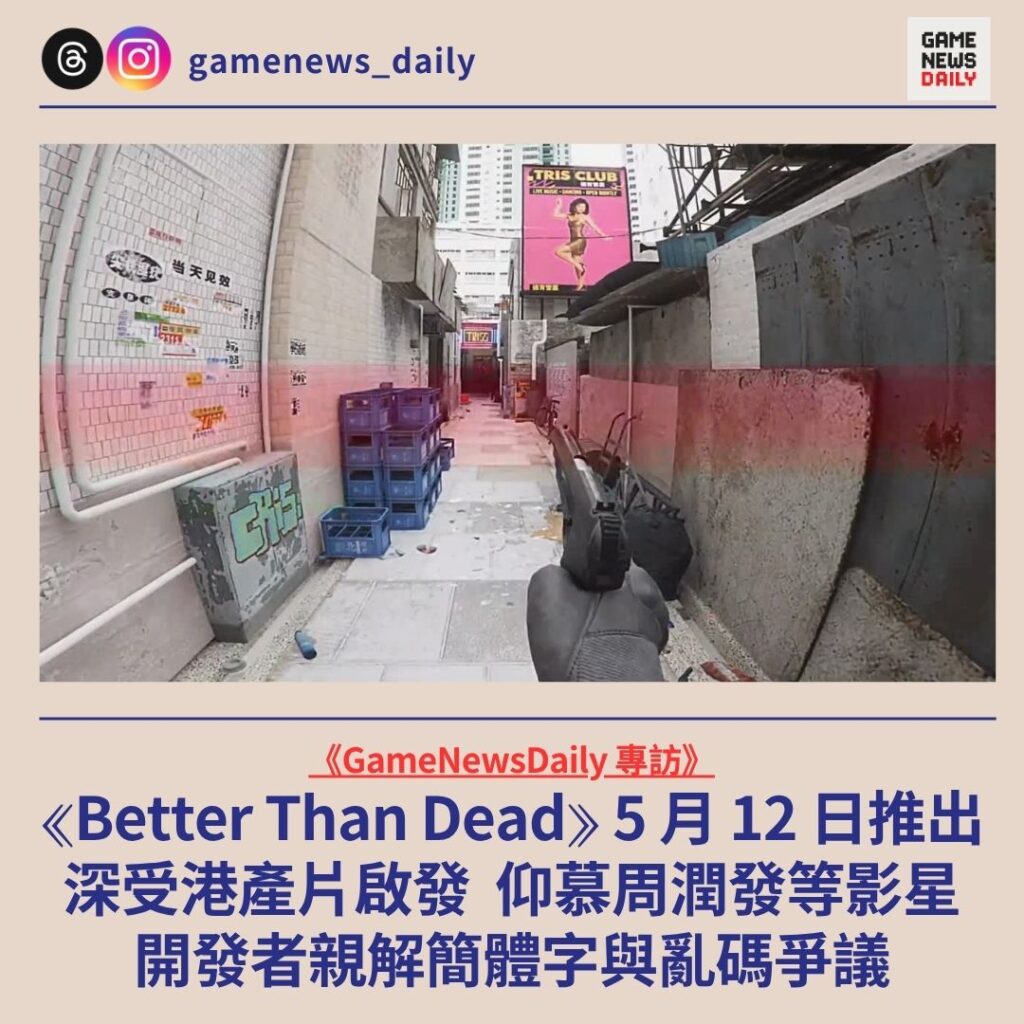 《Better Than Dead》5 月 12 日推出　深受港產片啟發　仰慕周潤發等影星　開發者親解簡體字與亂碼爭議