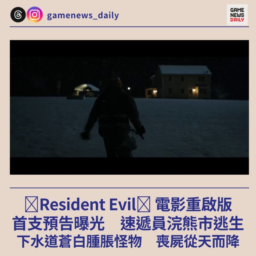《Resident Evil》電影重啟版　首支預告曝光　速遞員浣熊市逃生　下水道蒼白腫脹怪物　喪屍從天而降