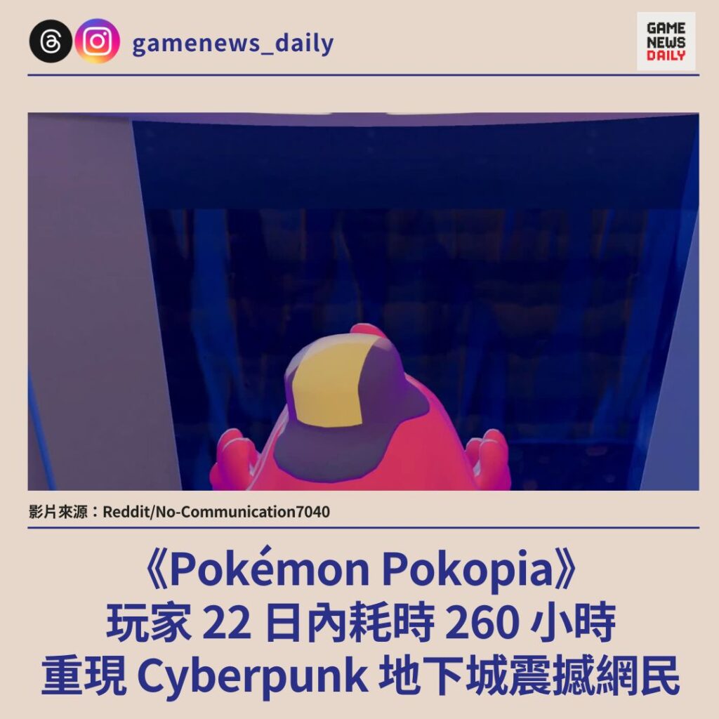 《Pokémon Pokopia》玩家 22 日內耗時 260 小時 重現 Cyberpunk 地下城震撼網民