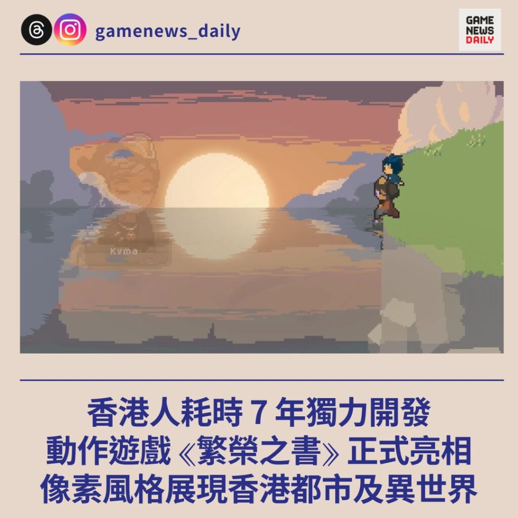 香港人耗時 7 年獨力開發　動作遊戲《繁榮之書》正式亮相　像素風格展現香港都市及異世界
