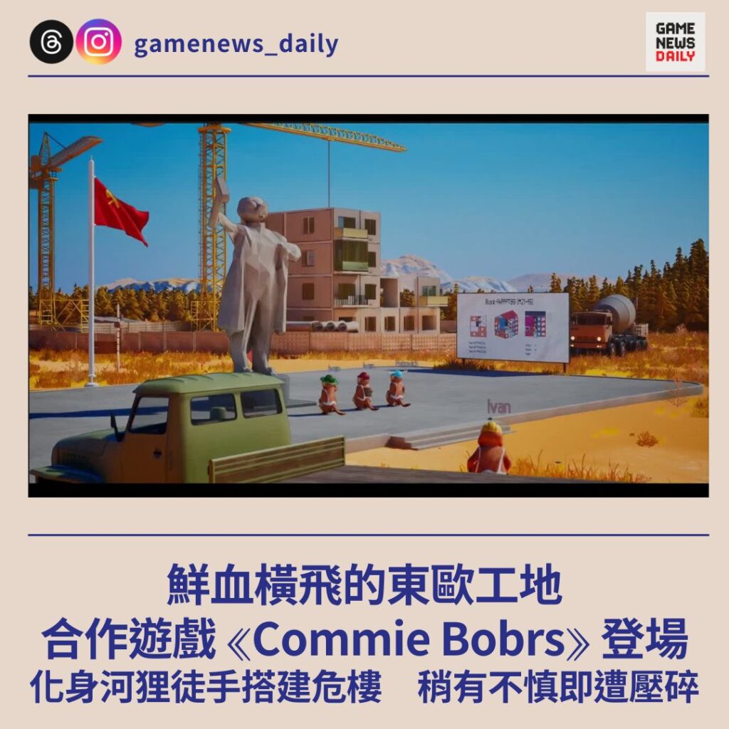 鮮血橫飛的東歐工地　合作遊戲《Commie Bobrs》登場　化身河狸徒手搭建危樓　稍有不慎即遭壓碎