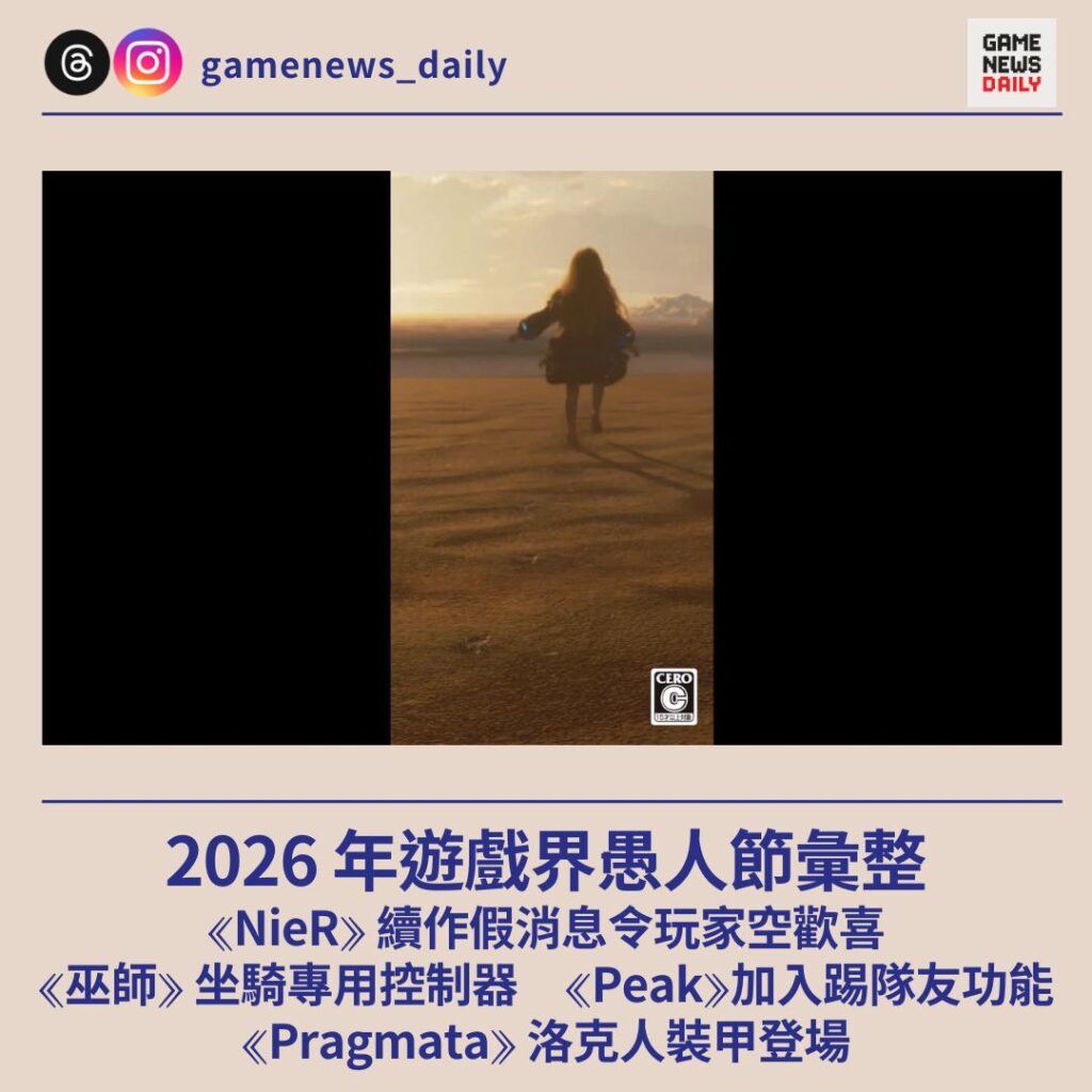 2026 年遊戲界愚人節彙整　《NieR》續作假消息令玩家空歡喜　《巫師》坐騎專用控制器　《Peak》加入踢隊友功能　《Pragmata》洛克人裝甲登場