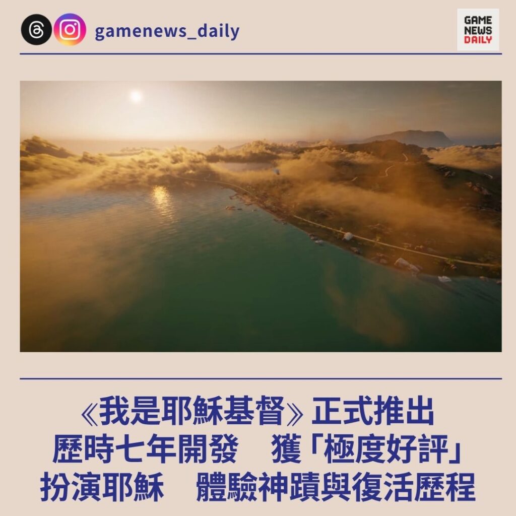 《我是耶穌基督》正式推出　歷時七年開發　獲 「極度好評」　扮演耶穌體驗神蹟與復活歷程