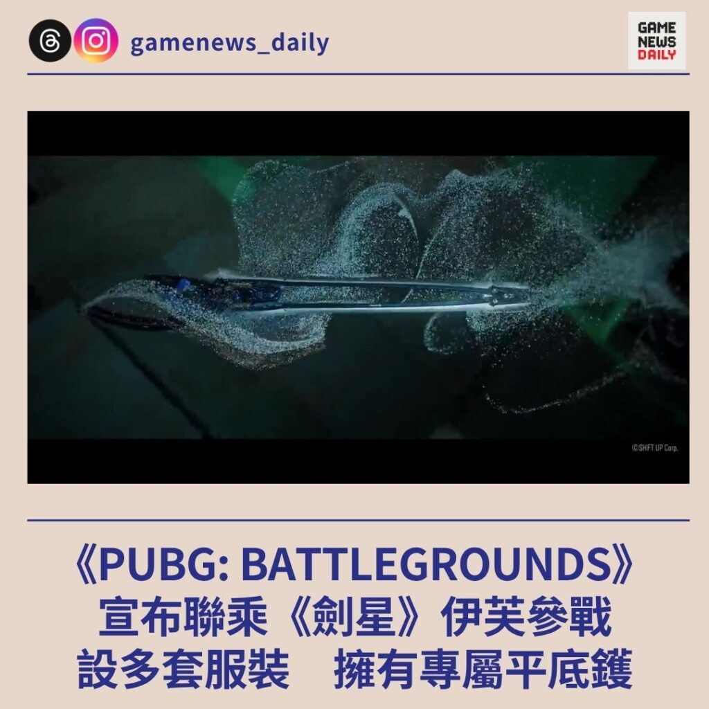 《PUBG: BATTLEGROUNDS》宣布聯乘《劍星》伊芙參戰　設多套服裝　擁有專屬平底鑊