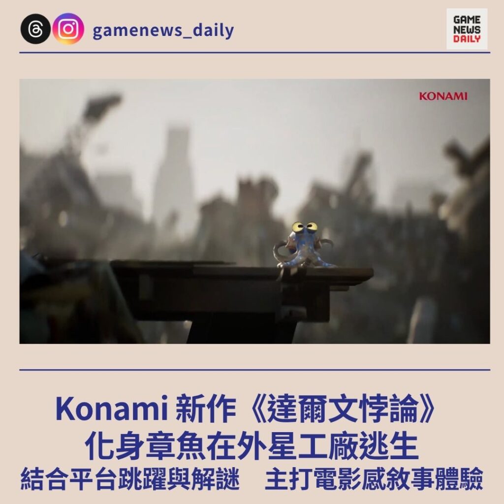 Konami 新作《達爾文悖論》　化身章魚在外星工廠逃生　結合平台跳躍與解謎　主打電影感敘事體驗