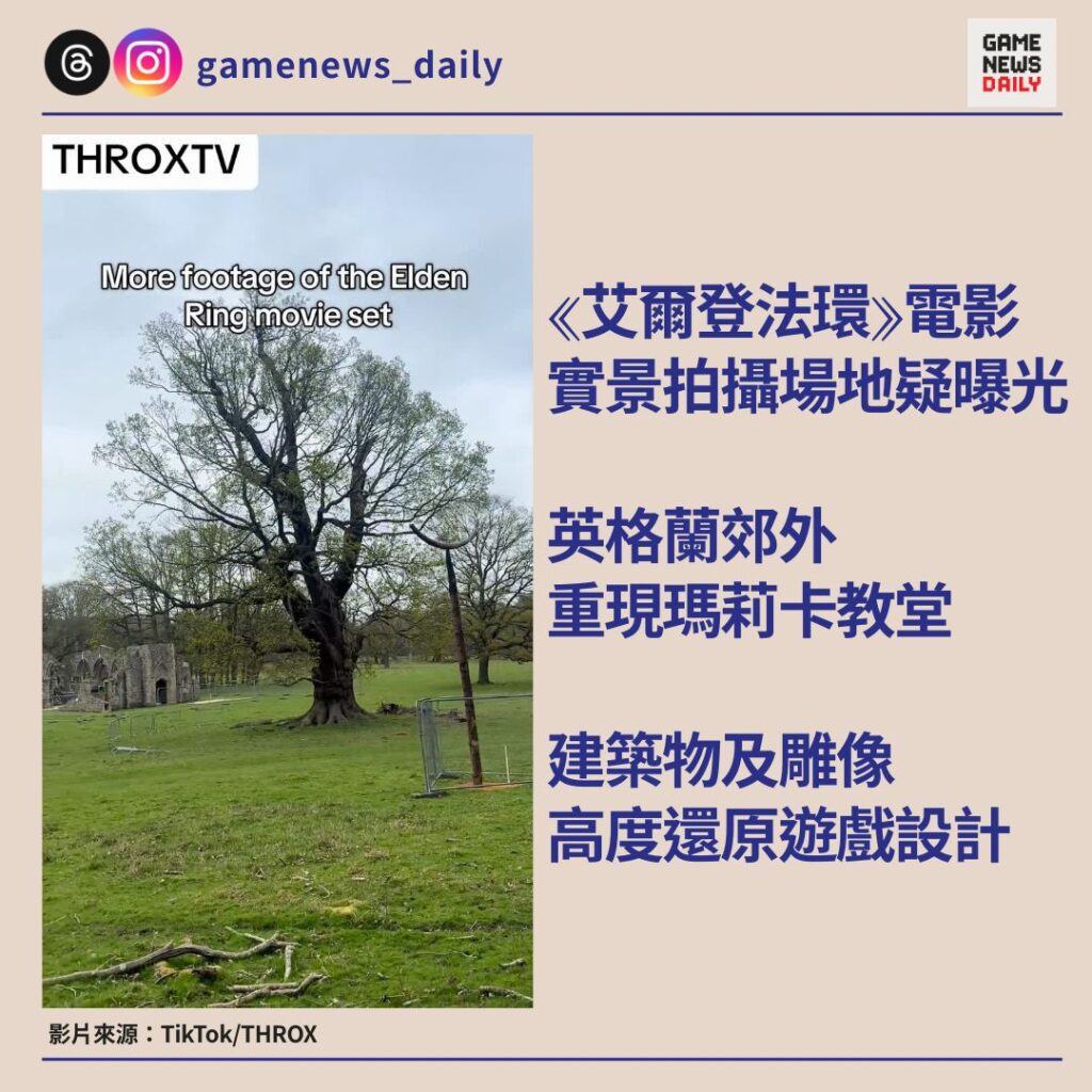 《艾爾登法環》電影實景拍攝場地疑曝光 英格蘭郊外重現瑪莉卡教堂 建築物及雕像高度還原遊戲設計