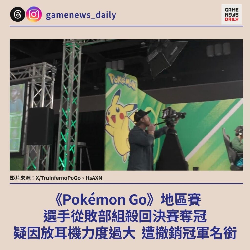 《Pokémon Go》地區賽 選手從敗部組殺回決賽奪冠 疑因放耳機力度過大 遭撤銷冠軍名銜