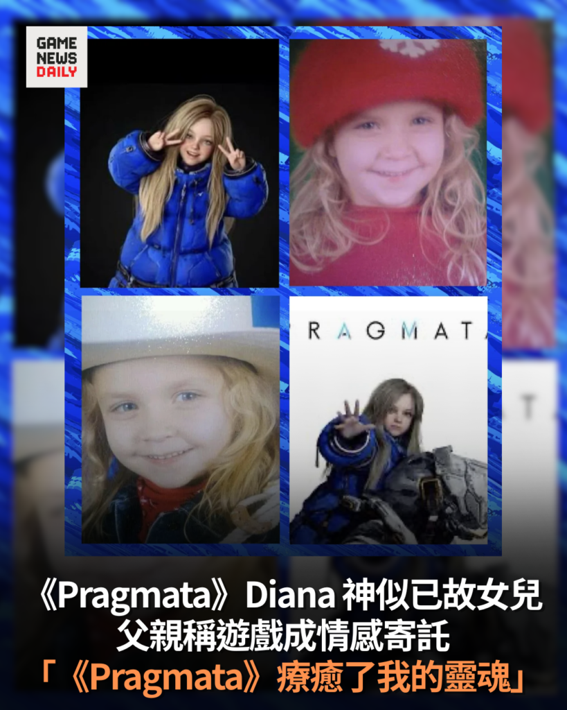 《Pragmata》Diana 神似已故女兒　父親稱遊戲成情感寄託　「《Pragmata》療癒了我的靈魂」