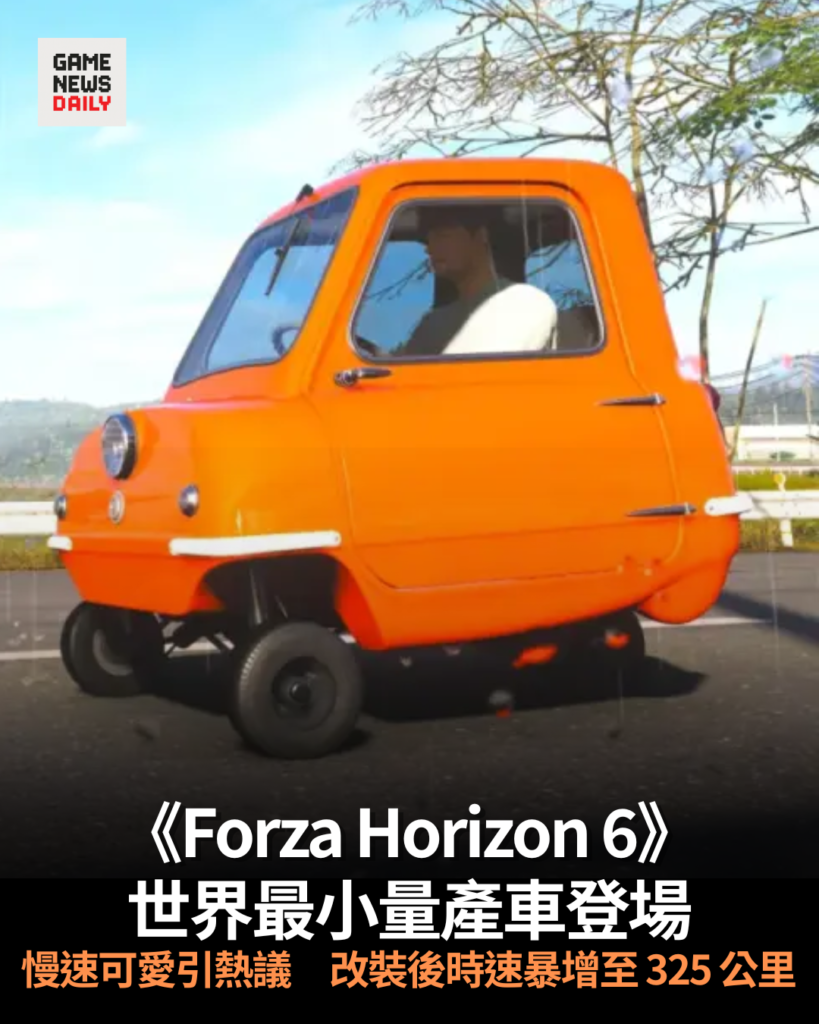 《Forza Horizon 6》世界最小量產車登場　慢速可愛引熱議　慢速可愛引熱議　改裝後時速暴增至 325 公里