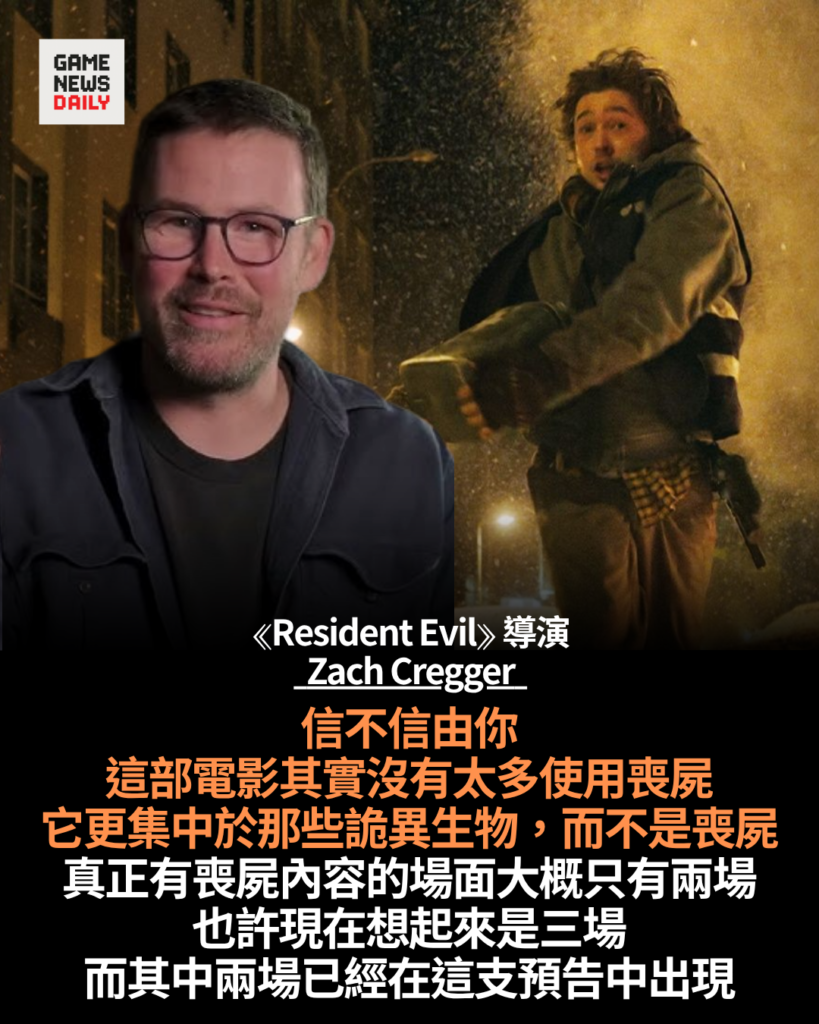 Zach Cregger 稱《Resident Evil》重啟電影不會單純定位為喪屍電影　僅兩、三個場面有喪屍
