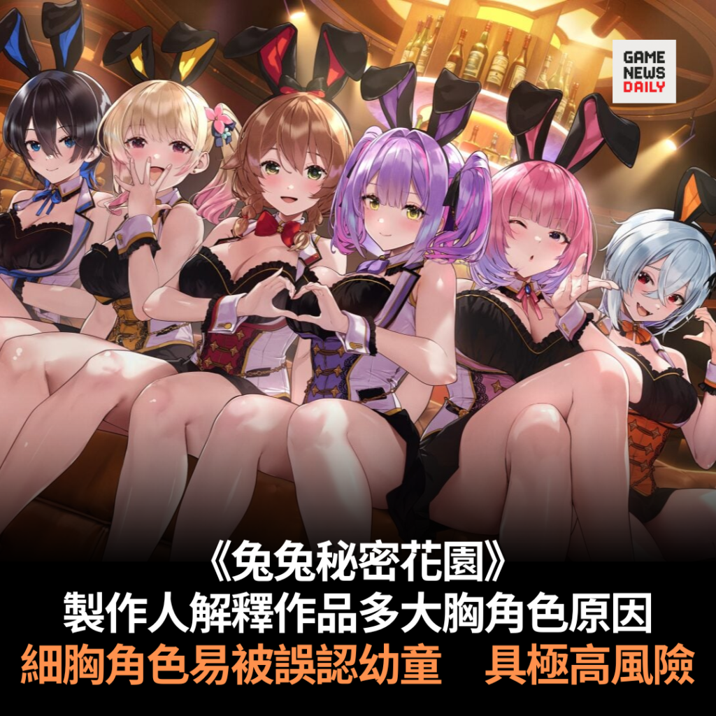 《兔兔秘密花園》製作人解釋作品多大胸角色原因　細胸角色易被誤認幼童　具極高風險