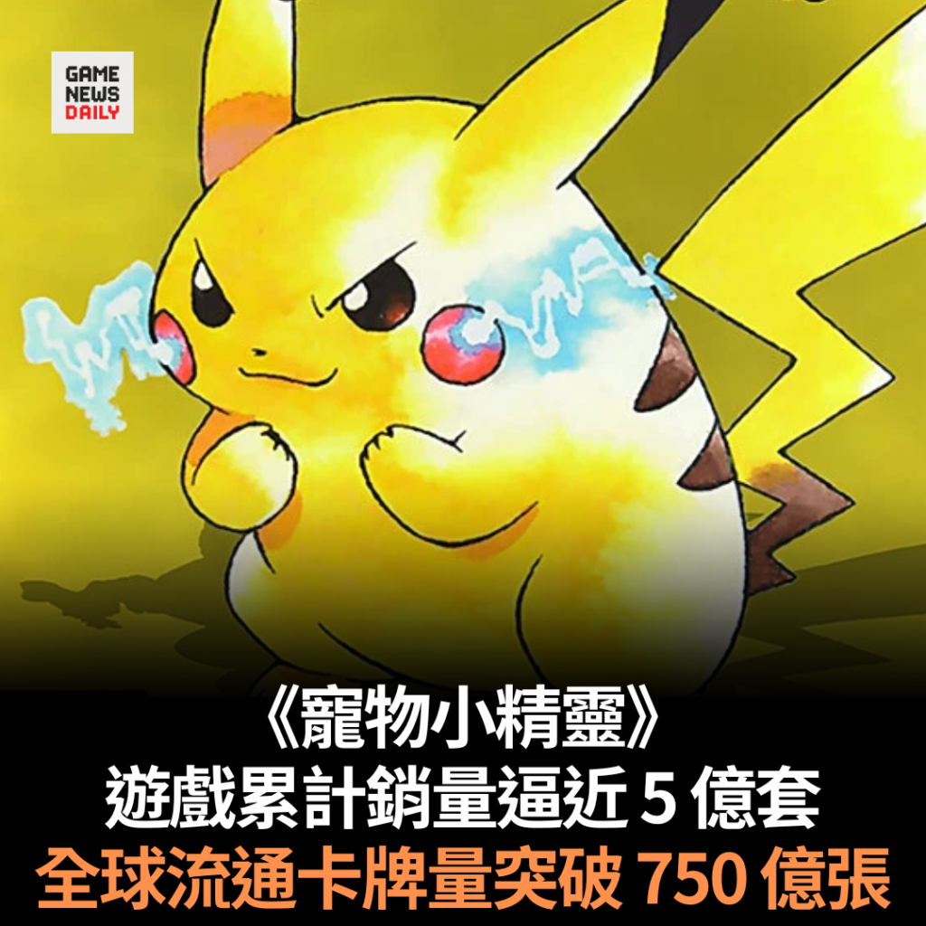 《寵物小精靈》遊戲累計銷量逼近 5 億套 全球流通卡牌量突破 750 億張