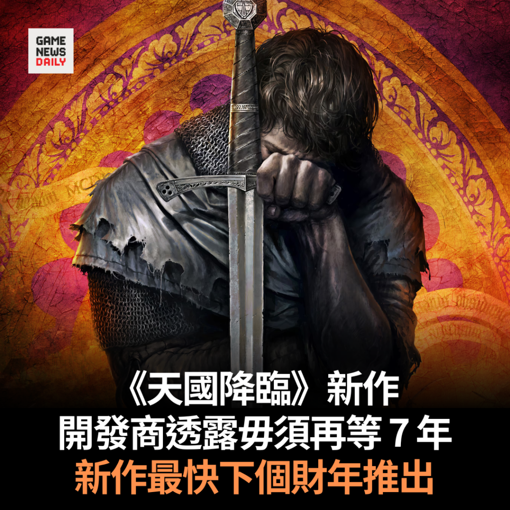 《天國降臨》新作 開發商透露毋須再等 7 年 最快下個財年推出