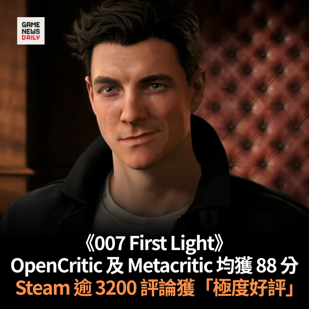 《007 First Light》OpenCritic 及 Metacritic 均獲 88 分 Steam 逾 3200 評論獲「極度好評」