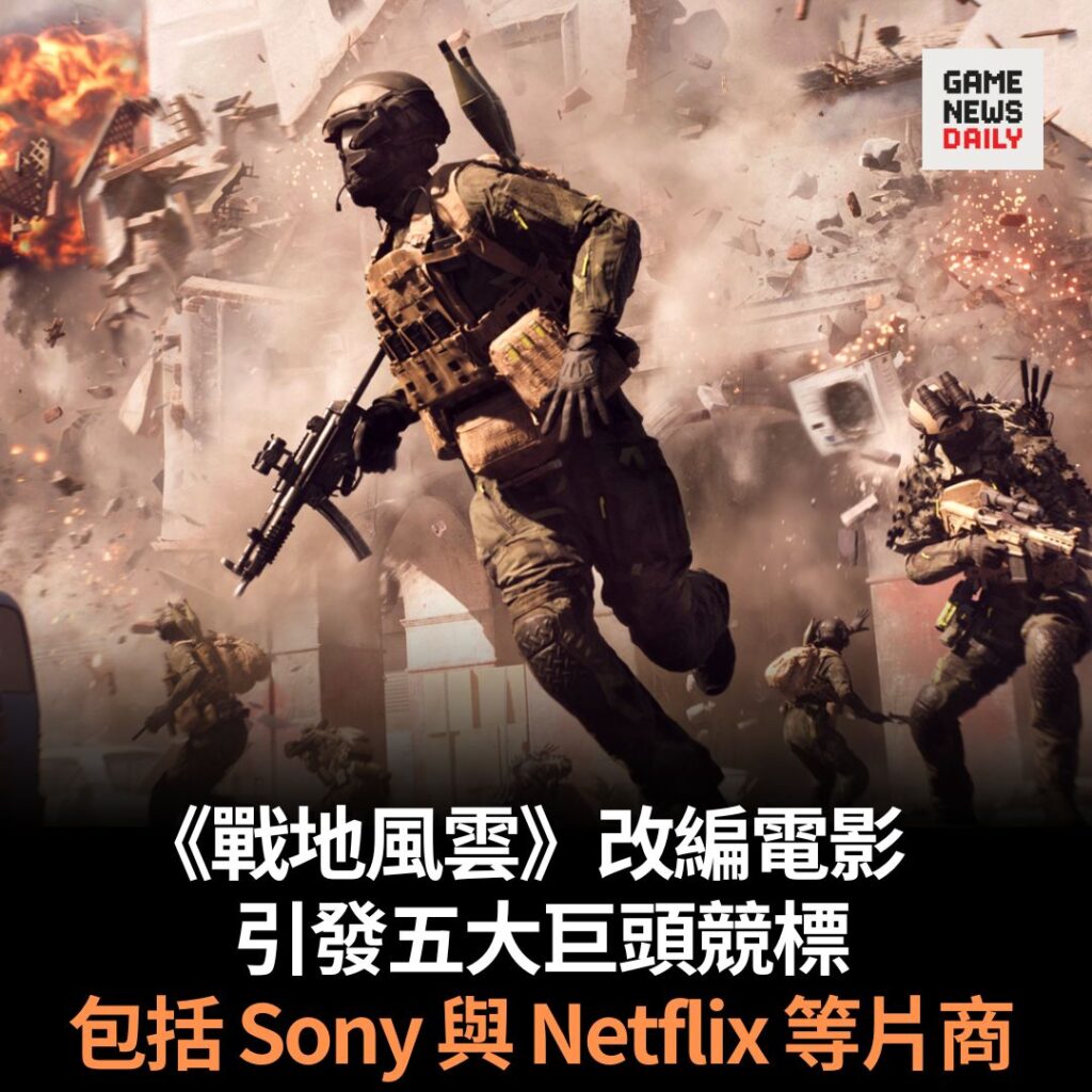 《戰地風雲》改編電影　引發五大巨頭競標　包括 Sony 與 Netflix 等片商