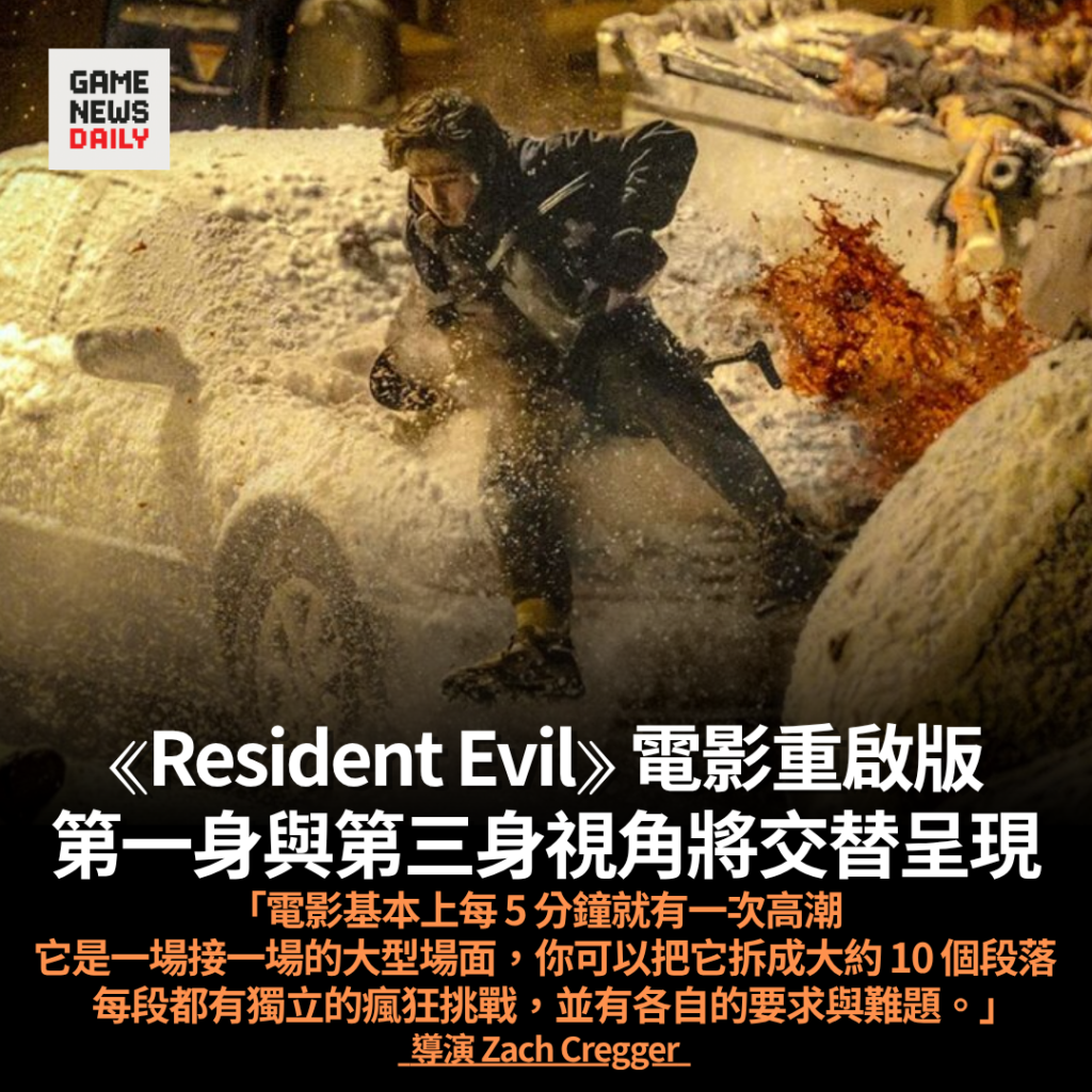 《Resident Evil》電影重啟版將採用第一身與第三身視角交替呈現　導演：電影基本上每 5 分鐘就有一次高潮