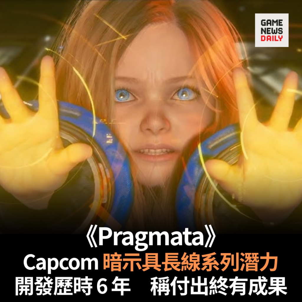 《Pragmata》︱Capcom 暗示具長線系列潛力　開發歷時 6 年　稱付出終有成果