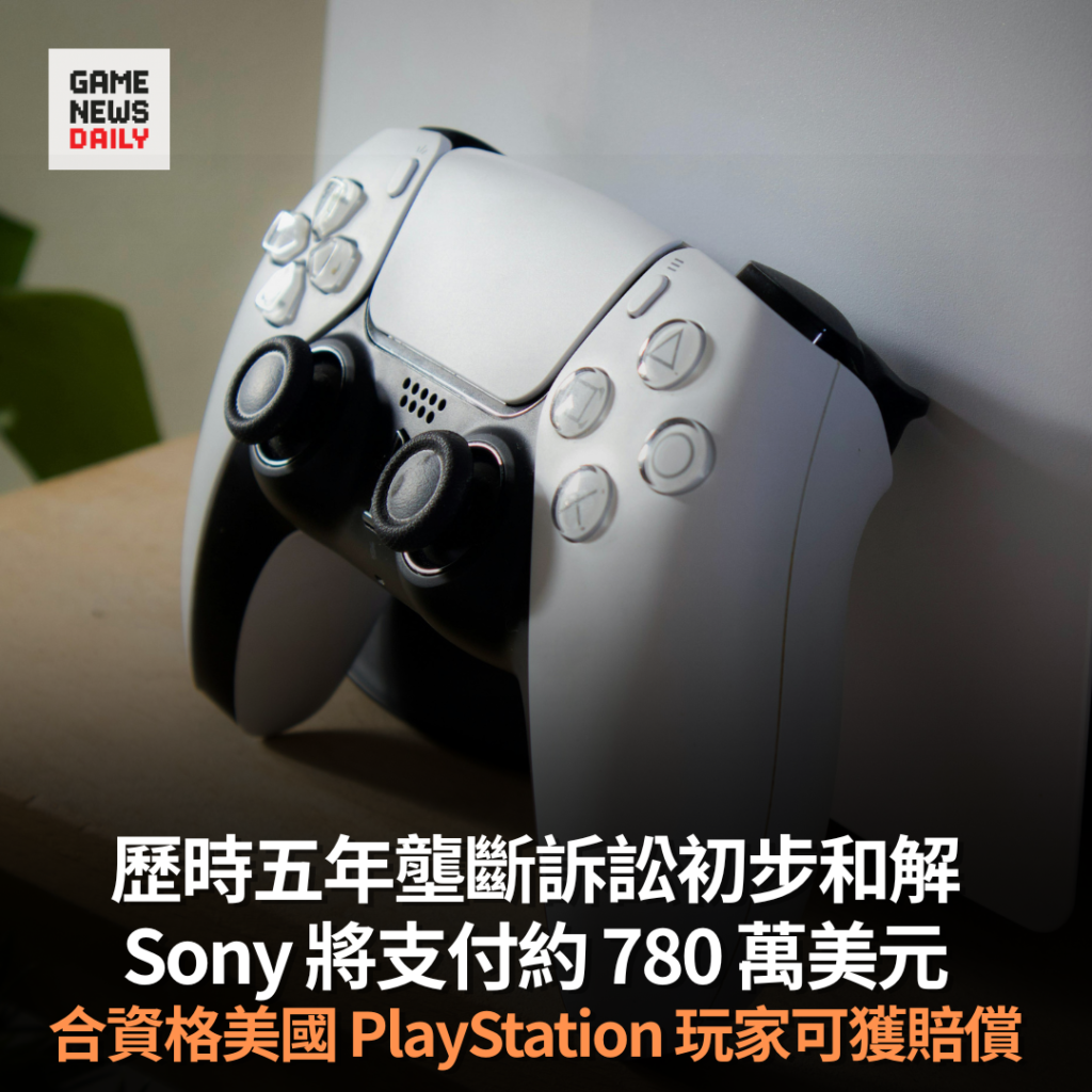 歷時五年壟斷訴訟初步和解　Sony 將支付約 780 萬美元　合資格美國 PlayStation 玩家可獲賠償