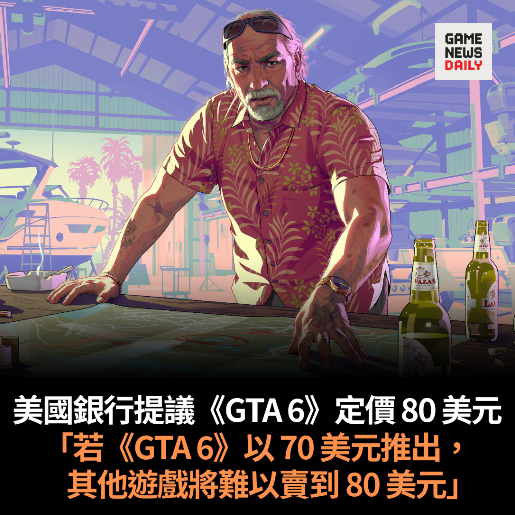 美國銀行提議《GTA 6》定價 80 美元　「若《GTA 6》以 70 美元推出，其他遊戲將難以賣到 80 美元」