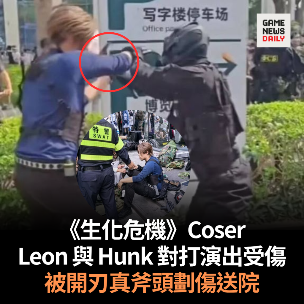 《生化危機》Coser Leon 與 Hunk 對打演出受傷　被開刃真斧頭劃傷送院