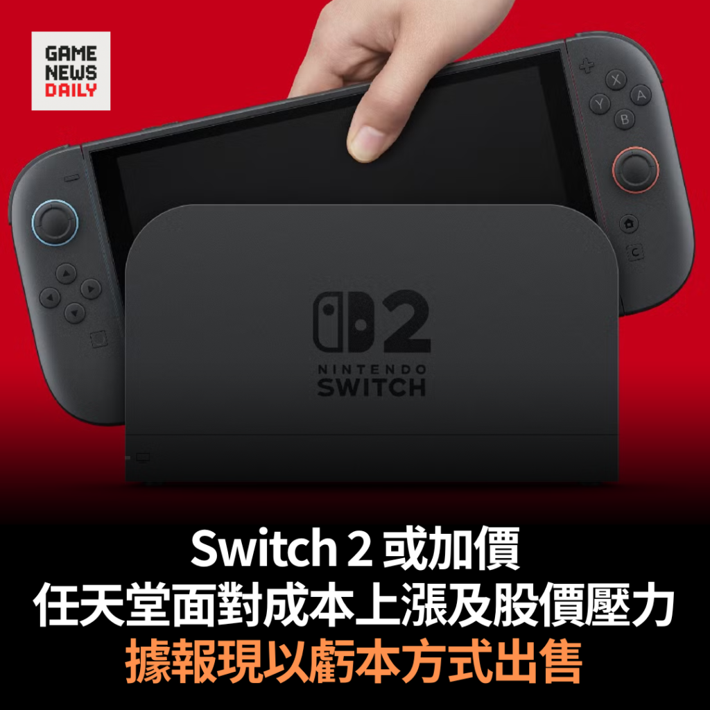 Switch 2 或加價　任天堂面對成本上漲及股價壓力　據報現以虧本方式出售