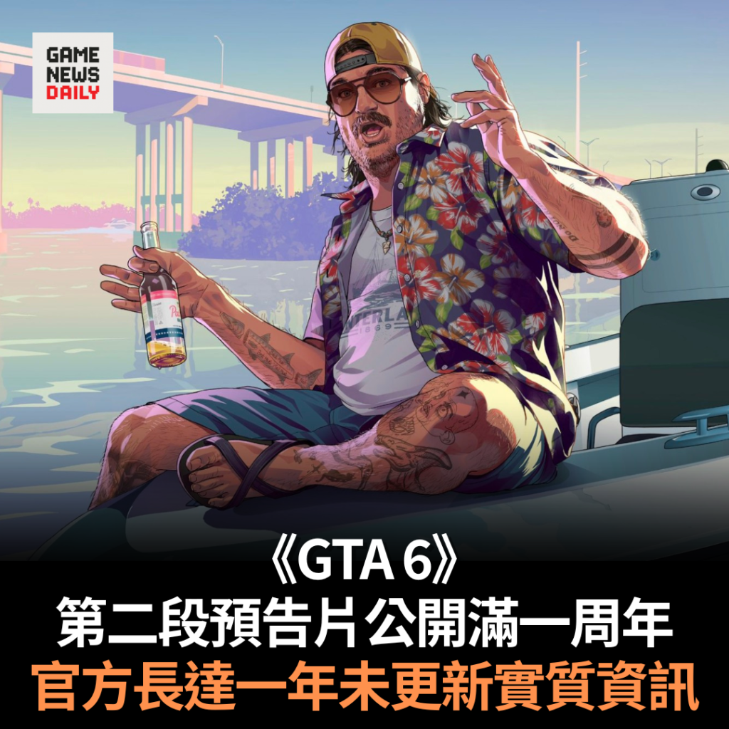 《GTA 6》第二段預告片公開滿一周年　官方長達一年未更新實質資訊