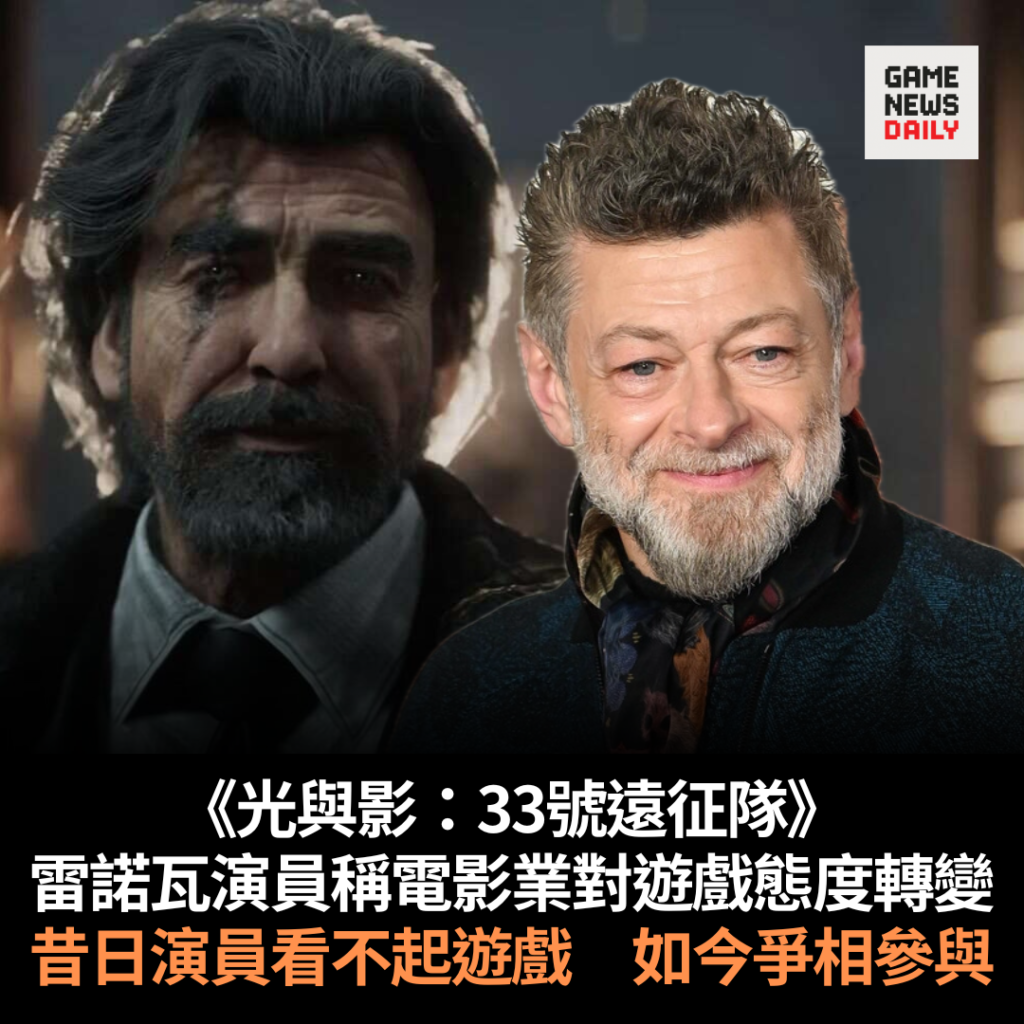 《光與影：33號遠征隊》雷諾瓦演員稱電影業對遊戲態度轉變　昔日演員看不起遊戲　如今爭相參與