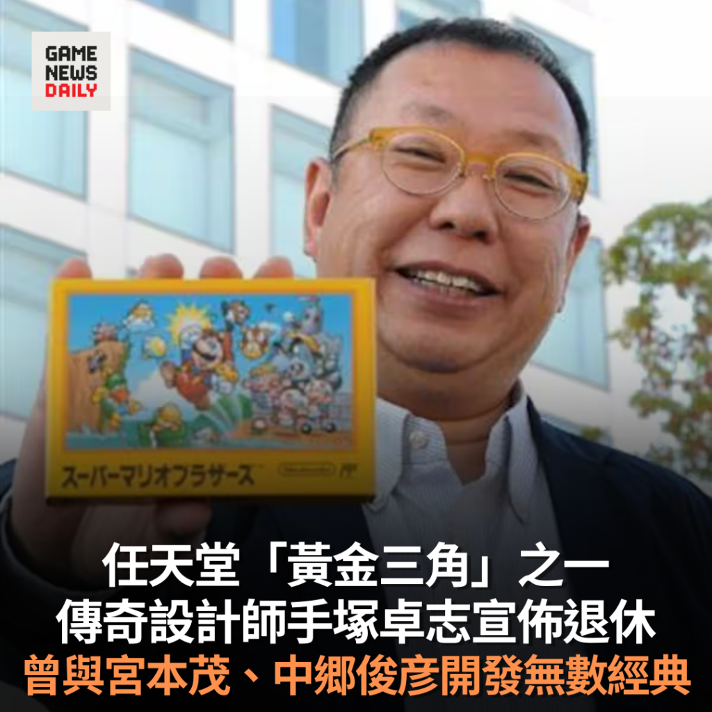 任天堂「黃金三角」之一　傳奇設計師手塚卓志宣佈退休　曾與宮本茂、中郷俊彦開發無數經典