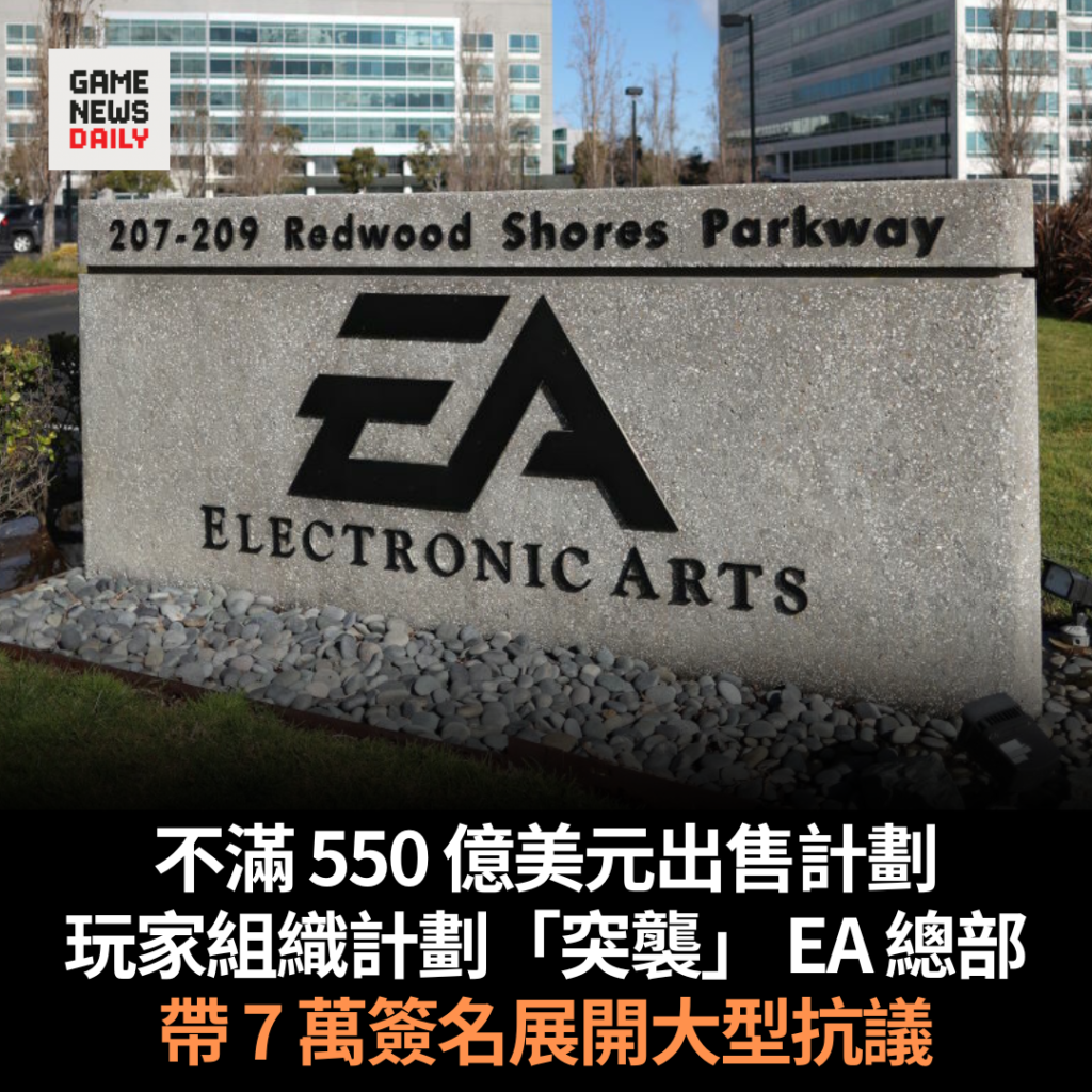 不滿 550 億美元出售計劃　玩家組織計劃「突襲」 EA 總部　帶 7 萬簽名展開大型抗議